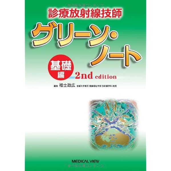 診療放射線技師 グリーン・ノート 臨床編 2nd edition | 福士